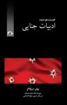 کتاب ادبیات جنایی نوشته  جان اسکاگز  حسین شیخ الاسلامی